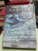 天下第一卜書