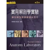 (店+)新文京 書本熊  實用解剖學實驗第二版 / 陳季蘭：9789862367131