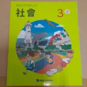 康軒／3上／三上／社會／課本／習作～學生用書