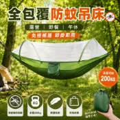 【佳美多】防蚊吊床 吊床附蚊帳 速開蚊帳吊床 戶外露營吊床 單人吊床 防蚊網吊床 野餐吊床 登山休息吊床 吊床