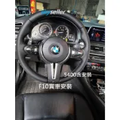 BMW M版方向盤 丁字褲 運動版 M版 EF世代直上 含真氣囊 含安裝 各項編程 降溫度 一階 停車熄火關閉