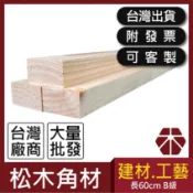 3.05x5cm｜B級｜松木角材【木百貨】角材｜木板｜板材｜裝潢角材｜實木角材｜裝璜角材｜建築｜模型｜建材