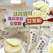🎀新品可出！ 新品小時發貨 燕窩銀耳 豆漿 代餐 豆漿粉 免煮 燕窩銀耳豆漿粉0蔗糖非轉基因大豆早餐