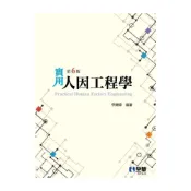 (店+)║全華║實用人因工程學 李開偉 9789865037130