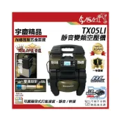 (店+)宇慶ASAHI   TX05Li｜ 鋰電靜音智慧變頻空壓機 無碳刷風車 壽命效率高 通用牧田18V 非忍者無刷