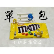 小紅莓雜貨店 ⤐ M&M（單包）花生糖衣巧克力 MM巧克力