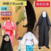 【台灣現貨 預購】千與千尋服裝神隱少女荻野千尋無臉男衣服 面具衣服手套全套
