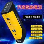 行動電源 機車 電霸 救車 擊破器 緊急啟動 汽車救援 急救 手電筒 汽車啟動電源 汽車充【最新款30000mAh】