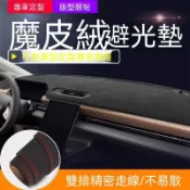 賓士 避光墊 GLC E級 C級 GLE GLA 防反光 精準開孔 防曬防滑 麂皮絨 4A2