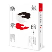 氣的樂章 (二十周年紀念全新修訂版)/王唯工 eslite誠品