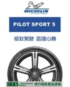 【員林 小茵 輪胎 舘】米其林 PS5 225/40-18 全新性能胎，提升性能操控、排水、耐用度 (特價至6月底止)
