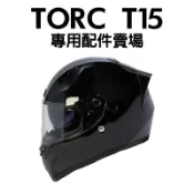[安信騎士] TORC T15 安全帽 配件 專用 賣場 透明鏡片 電鍍片 淺墨 深墨 內襯 頭頂 兩頰 鏡片