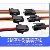 SM端子線公母空中對插接頭2.54MM 2/3/4/5/6P對插連接線10/20CM