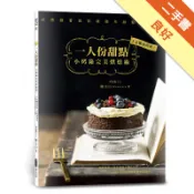 一人份甜點：小烤箱完美烘焙術！3步驟就完成，好想[二手書_良好]11318849954 TAAZE讀冊生活網路書店
