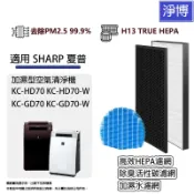 適用夏普Sharp KC-HD70-W KC-GD70-W加濕型空氣清淨機除臭活性碳濾網+HEPA濾芯FZ-GD70HF
