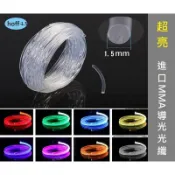 【進口光纖】1.5mm 側光 光纖 軟式 導光條 LED 燈眉 尾燈 裝飾燈 光源 儀表燈 光柱 冷光條 光纖棒 2mm