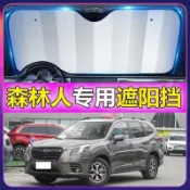 免運SUBARU Forester 專用遮陽擋 汽車遮陽 防曬隔熱遮陽簾 抗紫外線 吸盤式前檔遮陽闆 遮陽簾 防