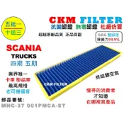 【CKM】SCANIA 四期 五期 PM2.5冷氣濾網 空調濾網 空氣濾網 拖車頭 大卡車 濾網 濾清器 車用濾芯