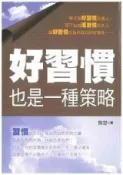 HyRead 好習慣也是一種策略(電子書)