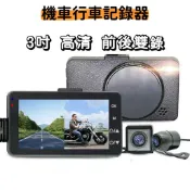 機車行車記錄器 3吋大屏幕 前後鏡頭 防水 緊急錄像 循環錄影 5V