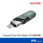 SanDisk 晟碟 iXpand Flip 64G Apple OTG 翻轉 隨身碟 透明綠
