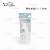 日本【YAMADA山田化學】攜帶慕斯壓瓶 30ml 泡沫壓瓶 分裝瓶 慕斯瓶