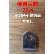 一組優惠70個#304不銹鋼菱形網固定夾片，白鐵固定網固定夾片，塑膠網固定夾片，點焊網固定夾片，訂製網固定夾片。