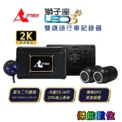 ASTRO 星易科技 Leo3 獅子座3 前後雙鏡頭行車記錄器 頂級旗艦 2K 星光2代