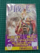 【yaoi會社 寄賣】二手/商業書/東販/戰青《日月星辰系列-月夜之王》#555