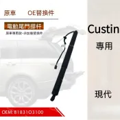 【Custin 專用】現代 Hyundai 26-28年式 電動尾門撐桿 原廠車OE替換零件 高CP值