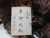【嫺月】L1656 革命文獻 第五輯 中國國民黨黨史史料編纂委員會 中央文物供應社 民國43 
