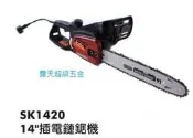 特惠價【露天超級五金】達龍SHIN KOMI SK1420 14“插電式鏈鋸機 電鋸-1080W