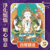 【雨揚珍品】★2027 陽明山蓮花雨💡《四臂觀音光明燈》💡點亮一整年(祈福名單1名)（限海外直購）Assembly