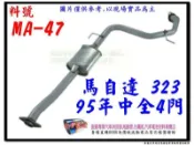 馬自達 MAZDA 323 95 中全消音器 4門 消音器 排氣管 實車示範圖 料號 MA-47 另有現場代客施工