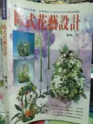  插花《 歐式花藝設計》 暢文出版【小熊家族】