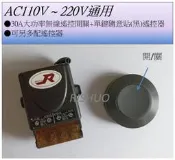 (現貨) AC 110V 〜 AC 220V  30A大功率無線遙控開關配圓型隨意貼遙控器 “自鎖” 出貨