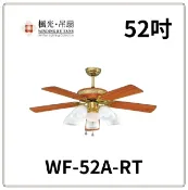 楓光 秋涼 52吋黃豆杉 紅豆杉吊扇 AC馬達 188*15 WF-52A-RT WF-52A-YT 好商量~【APP滿額下單10%點數(單一帳號最高1000點)】9/30止