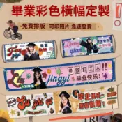 客製化布條 橫幅條幅 畢業橫幅 生日橫幅布條 彩色條幅製作 廣告條幅 店面開業橫幅 開工團建生日廣告掛佈退伍休聚會