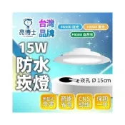 (店+)【亮博士】現貨免運×快速出貨▸亮博士 LED 15W 防水崁燈∣附快速接頭∣IP65∣防水防塵∣保固一年∣浴室∣室外