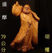 ◎天圓地方◎台灣名師【胡權】黃檜木《達摩之禪定》達摩祖師 持珠文達摩(高雄木雕)