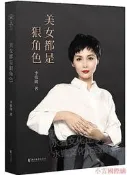 美女都是狠角色(2019修訂版) 李筱懿,果麥文化 出品 2019-12 浙江文藝出版社