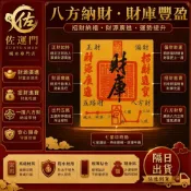 (店+)【佐運門】專業開光 財庫手機貼紙 真硃砂手工蓋印 招財 補財庫 錢母 五路財神 偏財運 貼手機 貼錢包 招財符令 補三庫