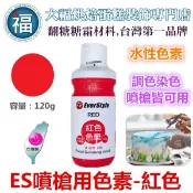 ES噴槍食用色液【紅色】紅色色漿 紅色噴槍 紅色色膏 食用色素 色膏 everstyle 紅雞蛋 紅蛋 染紅雞蛋 可用