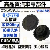 賓士 BENZ W203 W205 W204 W210 W212 W213 水箱蓋 2105010615