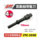 (店+)JTC-3330 氣動鎚用鑿刀 (1/2“ Dr.)