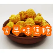 [古早味焦糖]  喀啦滋 鑽石 蘑菇 爆米花 零食 袋裝 罐裝 素食