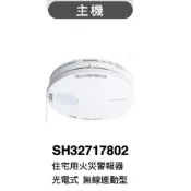 Panasonic 國際牌  連動型主機,無線火災警報器, 光電式SH32717802偵煙型, (主機)