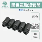 (店+)氣動黑短套筒 33mm-46mm 34 39 41 46mm 機車離合器套筒 氣動套筒 4分套筒 黑