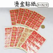 春聯小貼紙 春節貼紙 燙金貼紙 福字貼紙 春字貼紙  招財進寶貼紙 燙金貼紙 封口貼紙