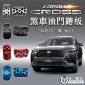 【馬丁】Corolla Cross CC 不鏽鋼 油門踏板 煞車踏板 加油 煞車 踏板 腳踏板 專用踏板 內飾 配件
